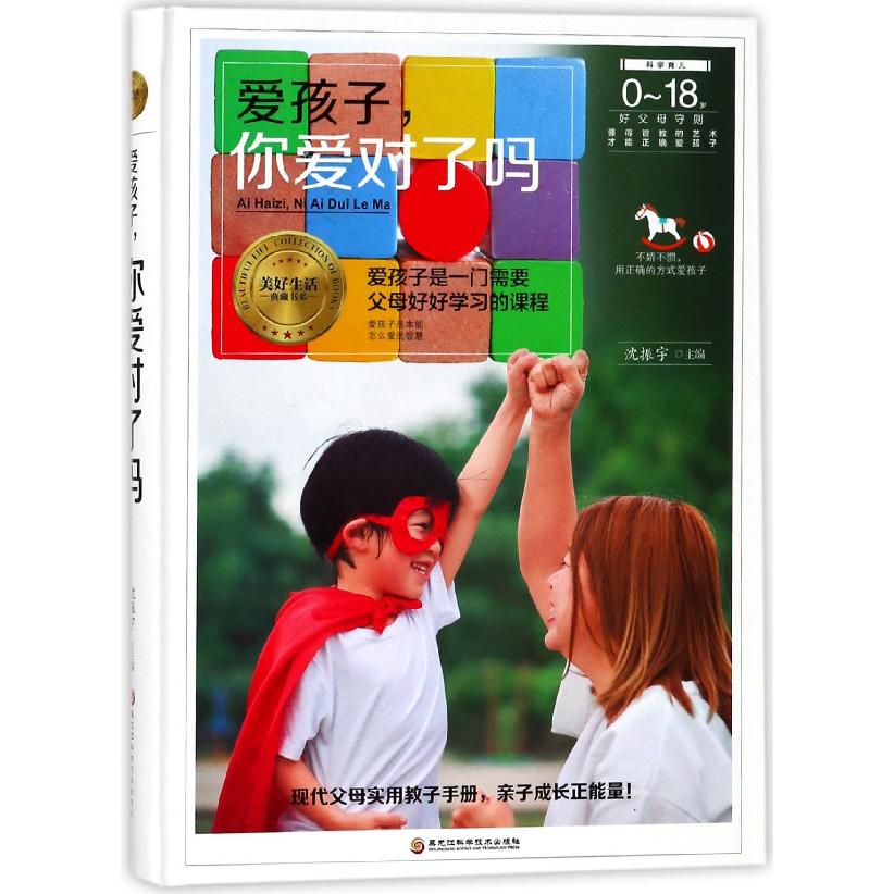 爱孩子你爱对了吗(精)/美好生活典藏书系