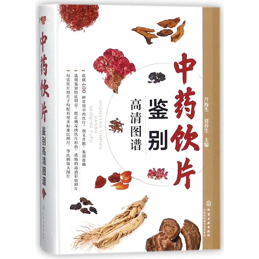 中药饮片鉴别高清图谱(精)