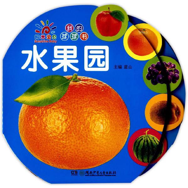 水果园/我的球球书