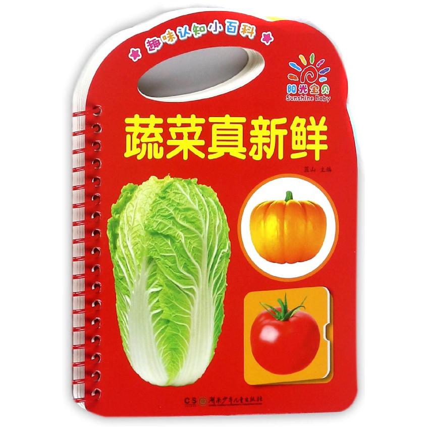 蔬菜真新鲜/趣味认知小百科