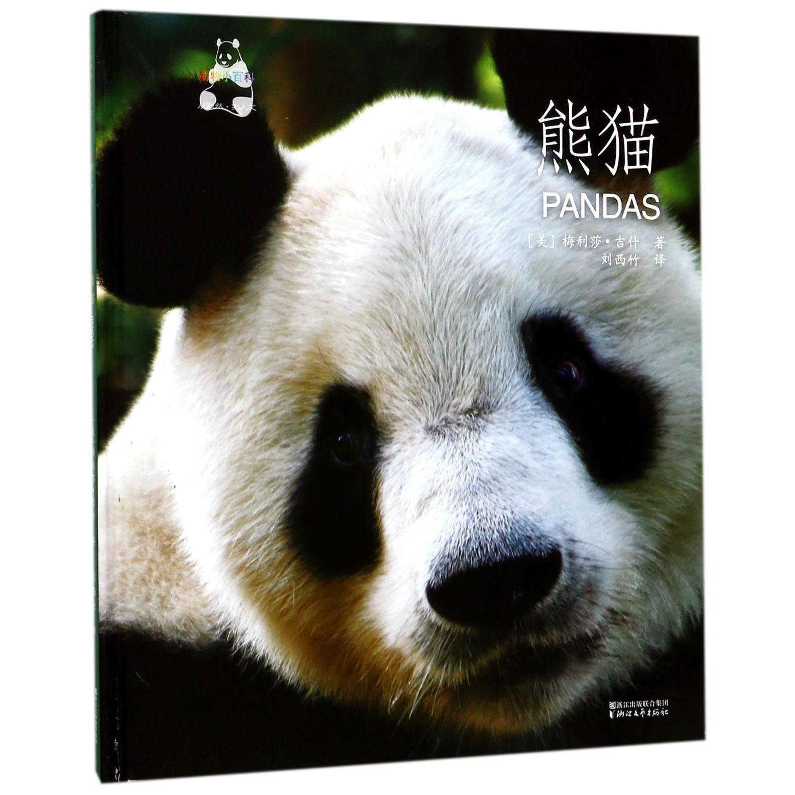 熊猫(精)/动物小百科