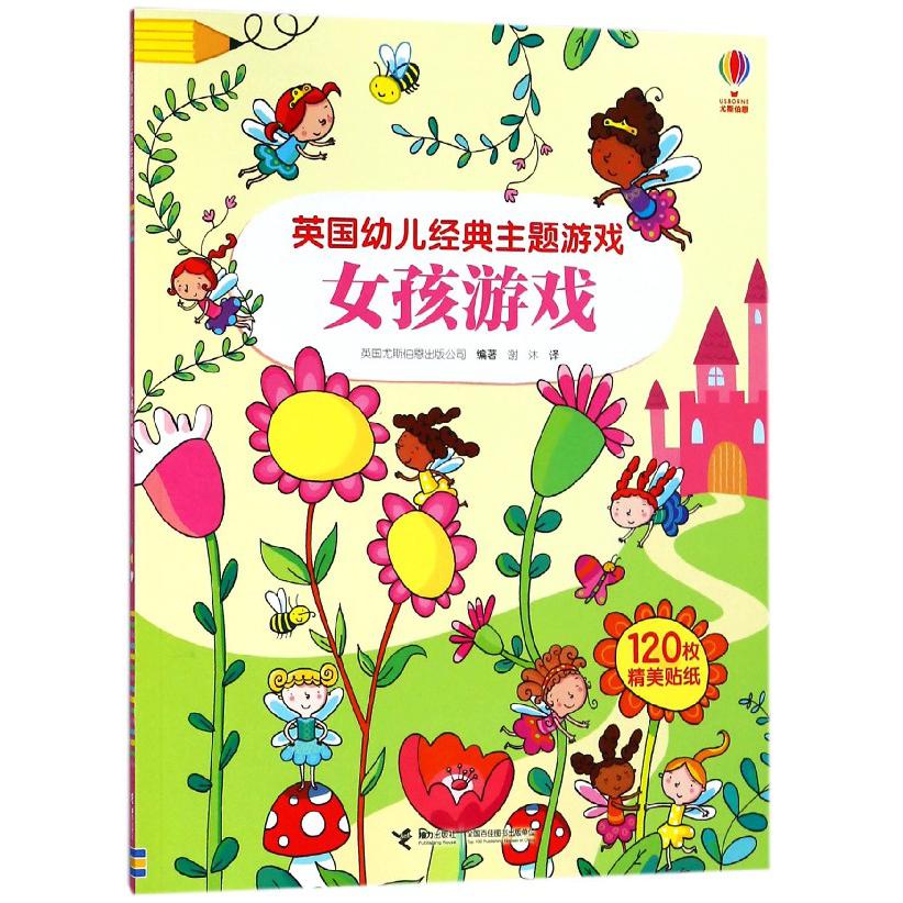 英国幼儿经典主题游戏(女孩游戏)