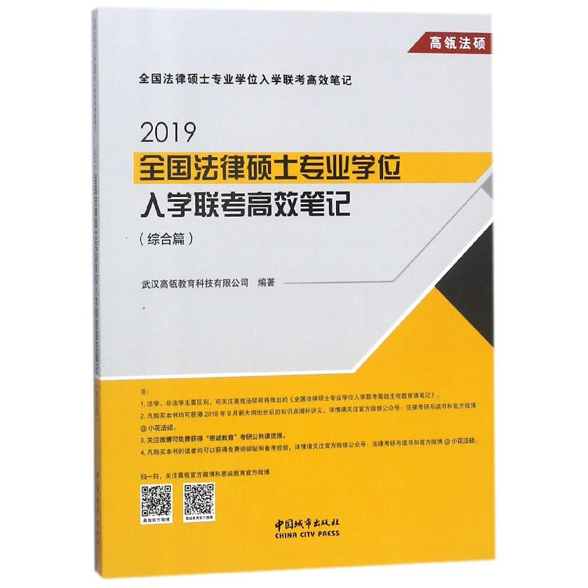 2019全国法律硕士专业学位入学联考高效笔记(综合篇)