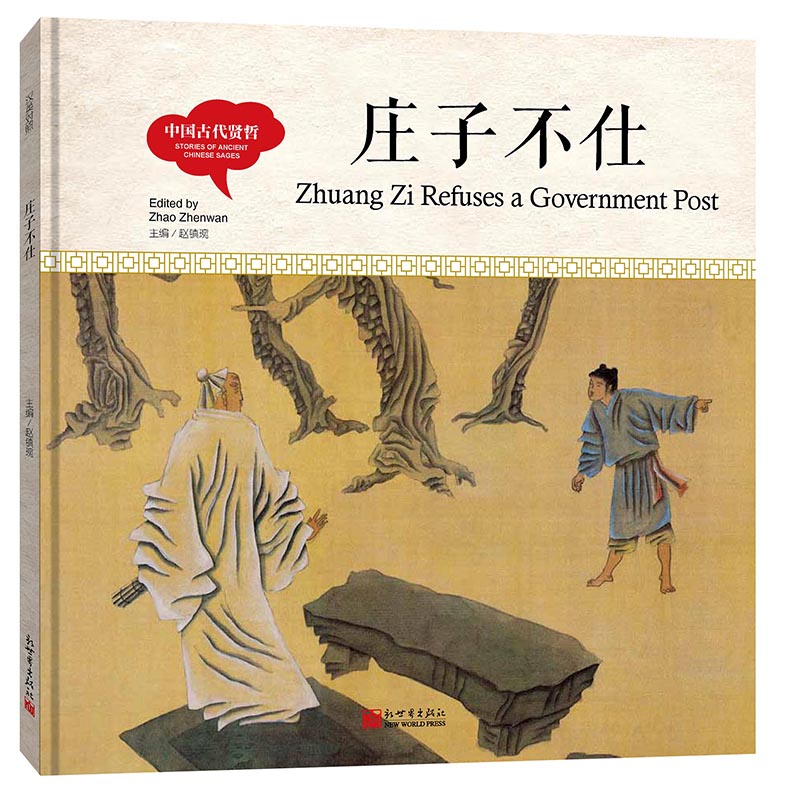 庄子不仕(精)/中国古代贤哲