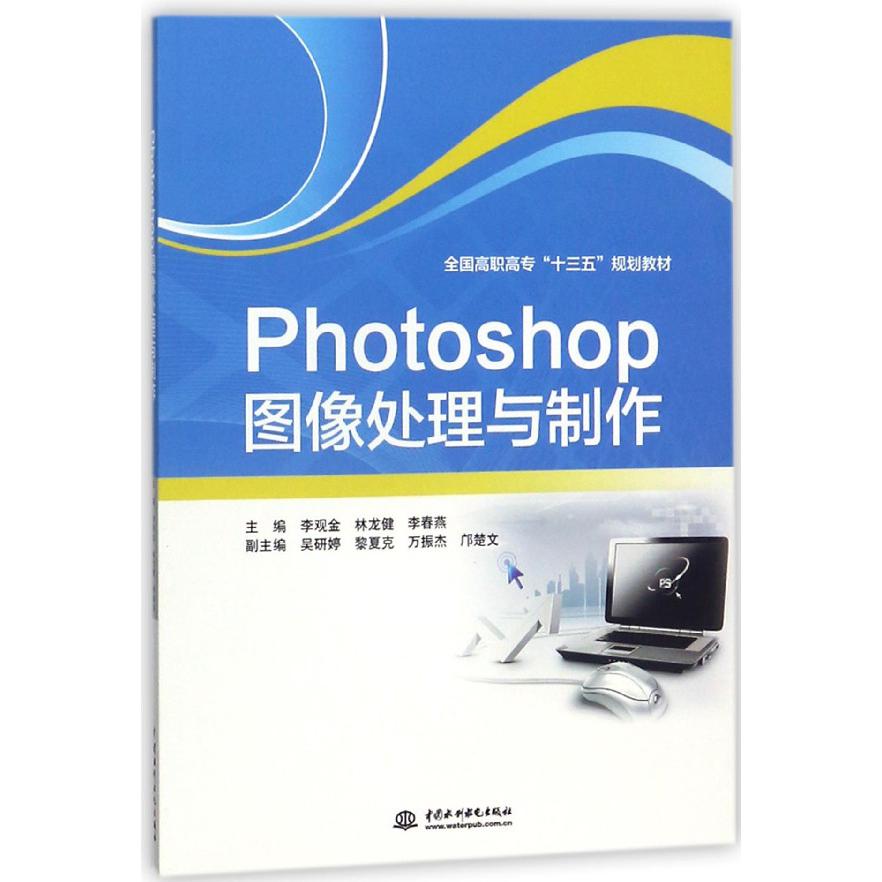 Photoshop图像处理与制作(全国高职高专十三五规划教材)