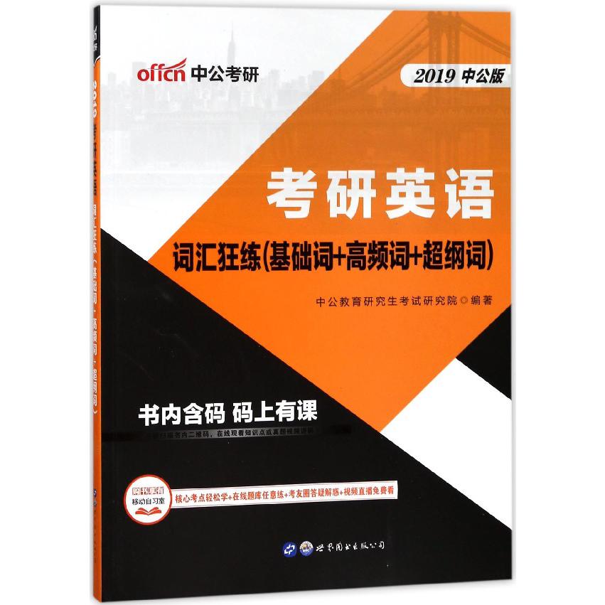 考研英语(词汇狂练基础词+高频词+超纲词2019中公版)