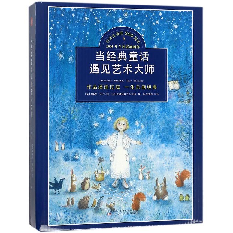 当经典童话遇见艺术大师(共15册安徒生诞辰200周年2005年全球巡展画作)