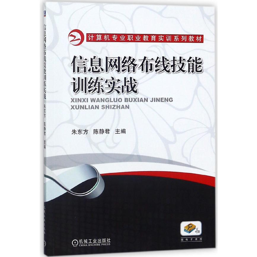 信息网络布线技能训练实战(计算机专业职业教育实训系列教材)
