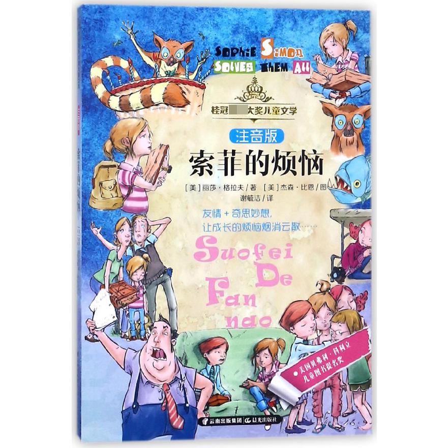索菲的烦恼(注音版)