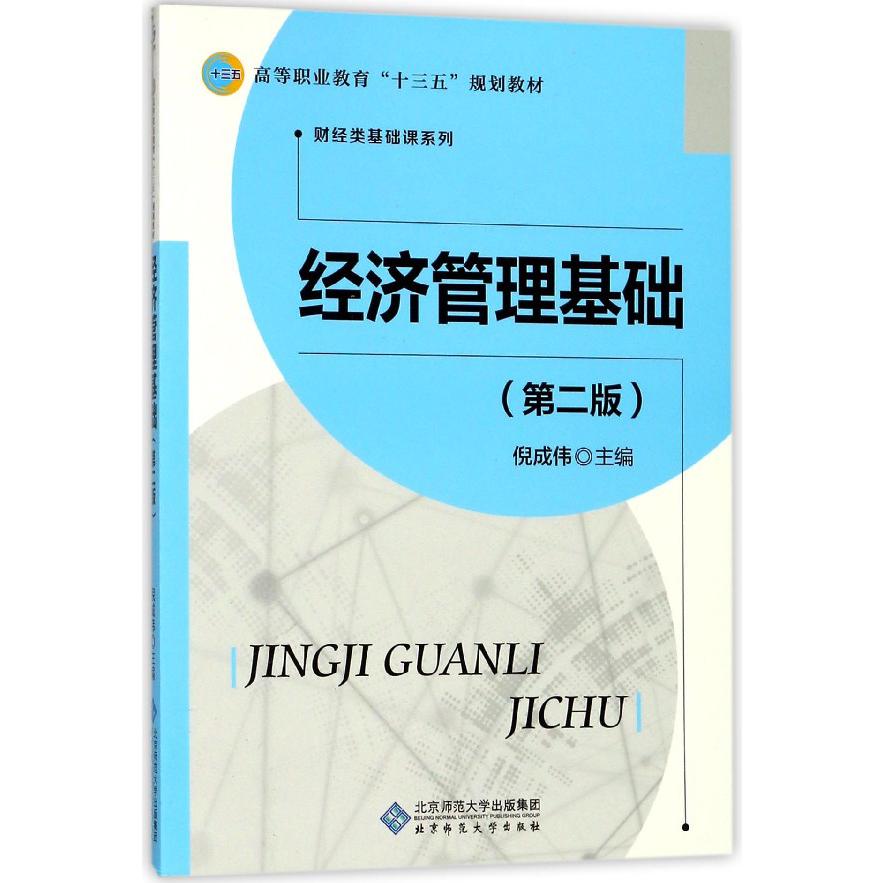 经济管理基础(第2版高等职业教育十三五规划教材)/财经类基础课系列