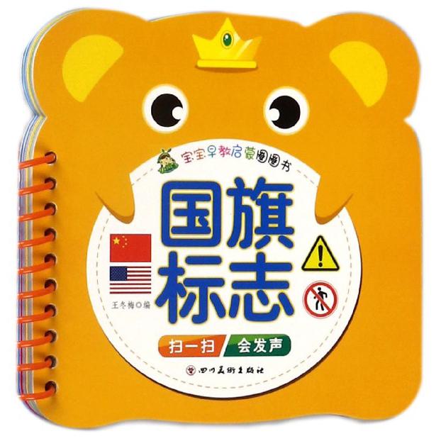 国旗标志/宝宝早教启蒙圈圈书