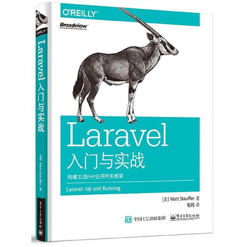 Laravel入门与实战(构建主流PHP应用开发框架)