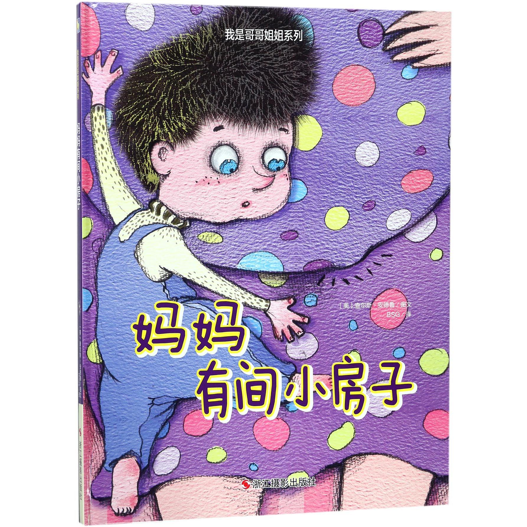 妈妈有间小房子(精)/我是哥哥姐姐系列