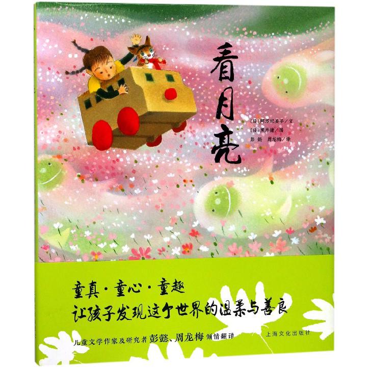 看月亮(精)/海豚绘本花园
