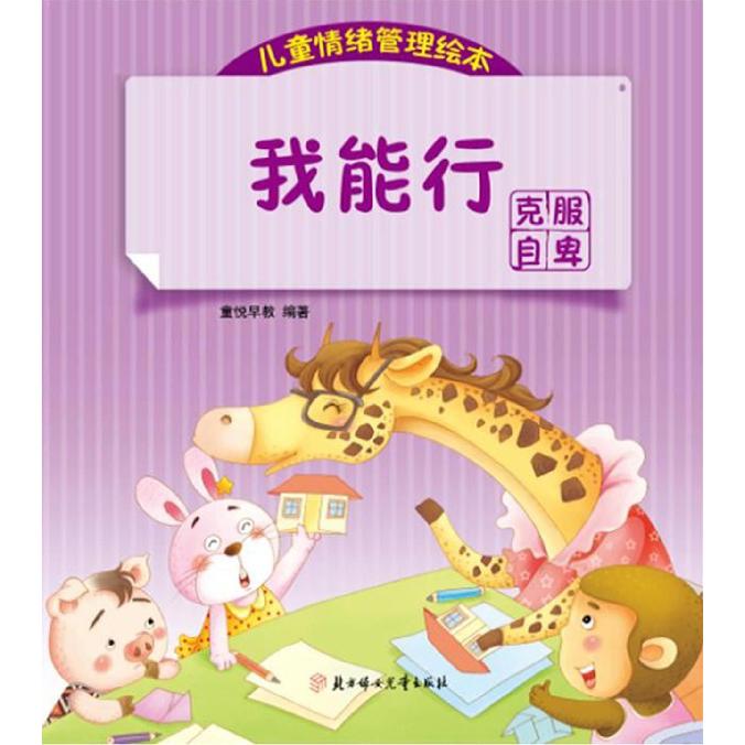 我能行(克服自卑)/儿童情绪管理绘本