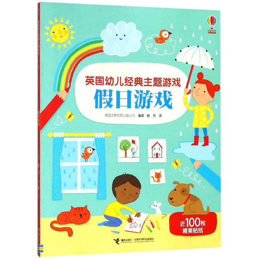 英国幼儿经典主题游戏(假日游戏)