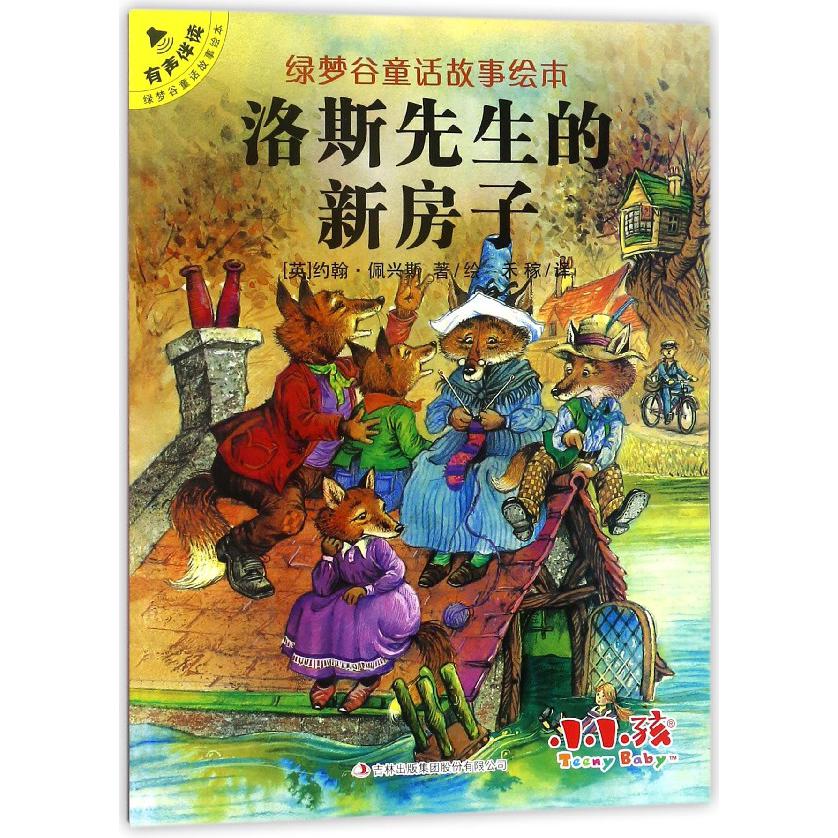 洛斯先生的新房子/绿梦谷童话故事绘本