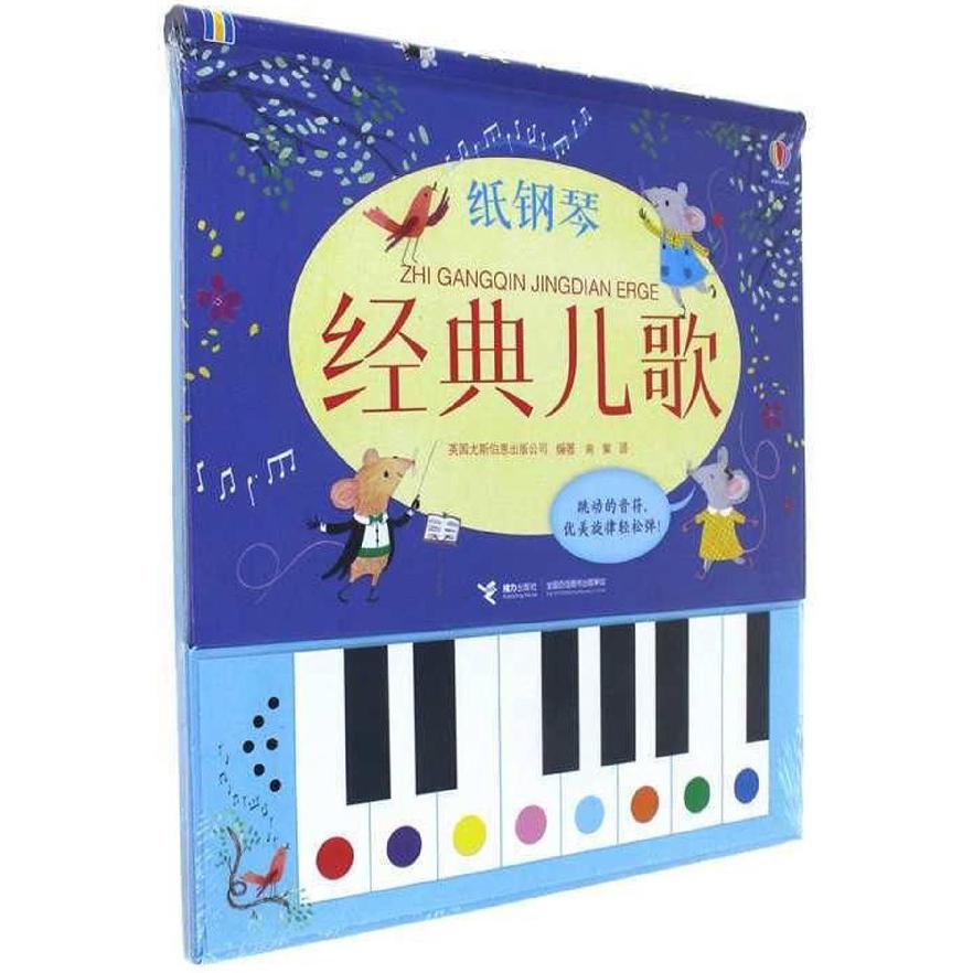 纸钢琴经典儿歌(精)