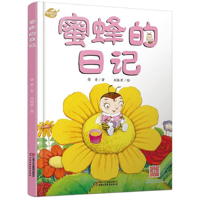 蜜蜂的日记(精)/我的日记系列
