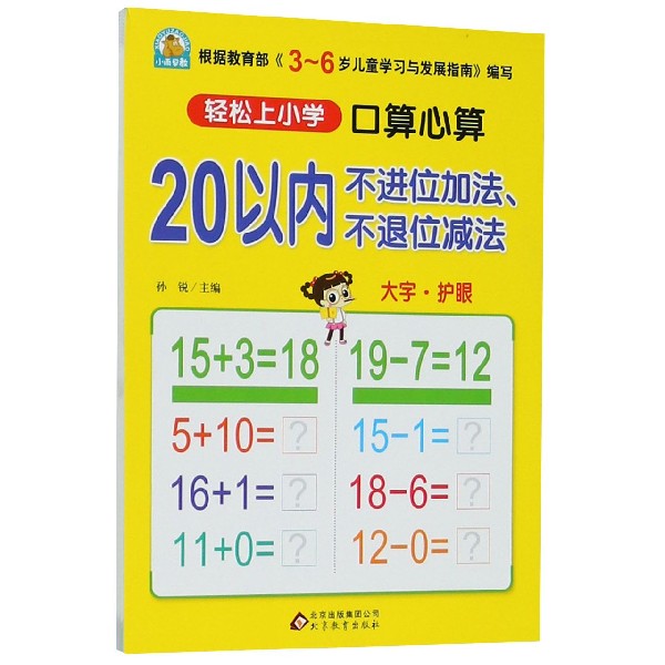 20以内不进位加法不退位减法(口算心算)/轻松上小学