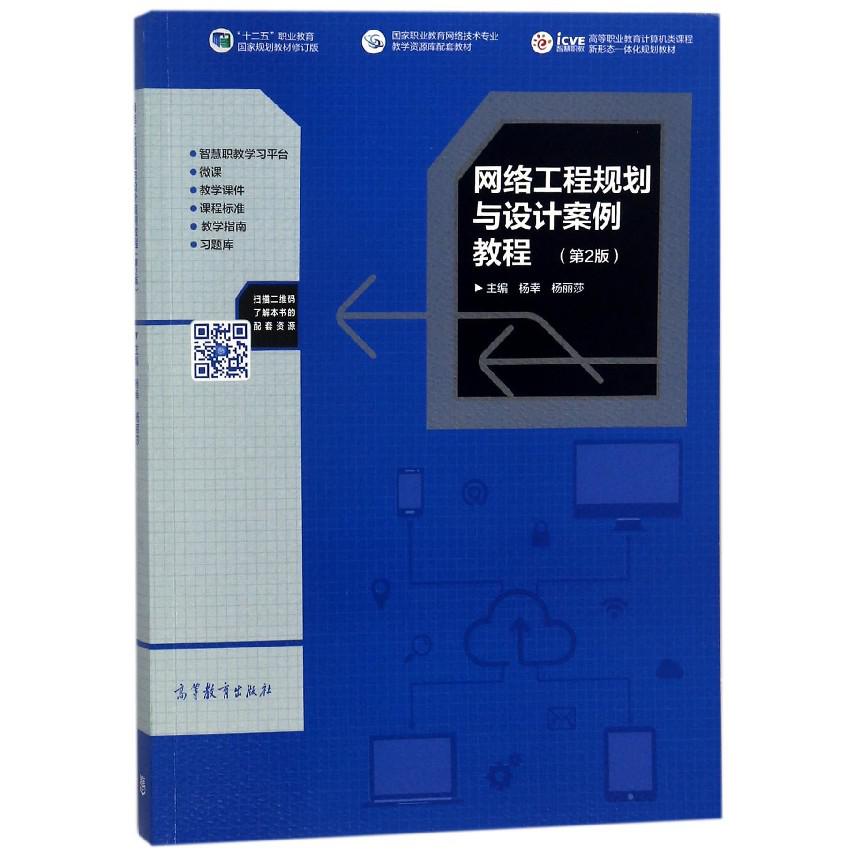 网络工程规划与设计案例教程(第2版国家职业教育网络技术专业教学资源库配套教材高等职