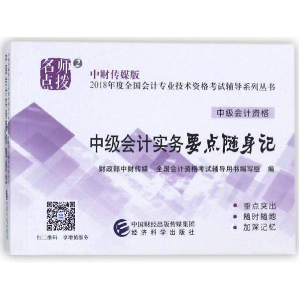 中级会计实务要点随身记(中级会计资格)/中财传媒版2018年度全国会计专业技术资格考试 