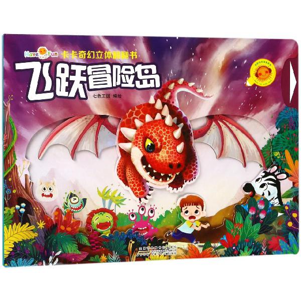 飞跃冒险岛/卡卡奇幻立体翻翻书