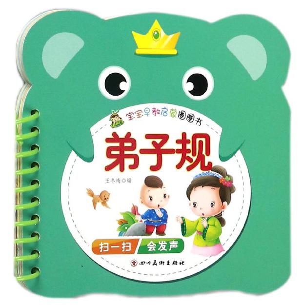 弟子规/宝宝早教启蒙圈圈书