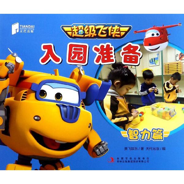 超级飞侠入园准备(智力篇)