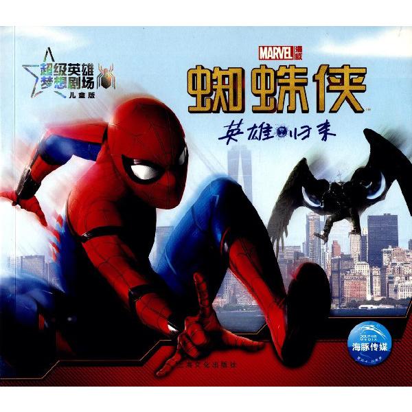 蜘蛛侠(英雄归来儿童版)/超级英雄梦想剧场