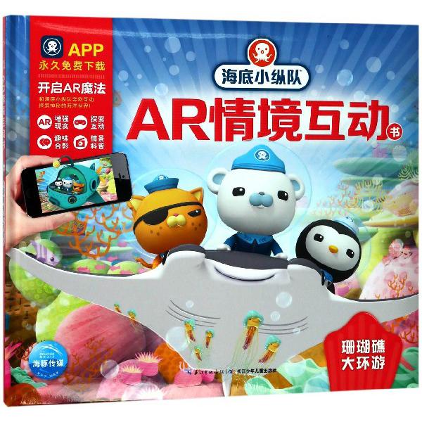 珊瑚礁大环游(精)/海底小纵队AR情境互动书
