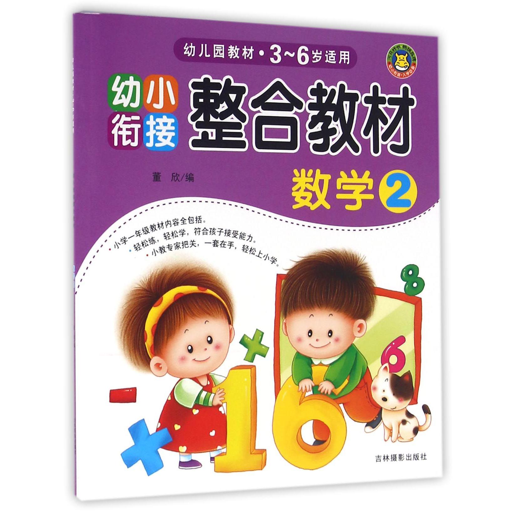 数学(3-6岁适用2幼小衔接整合教材)