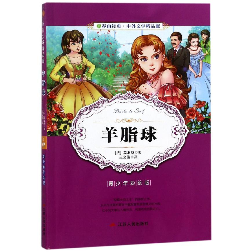 羊脂球(青少年彩绘版)/春雨经典中外文学精品廊