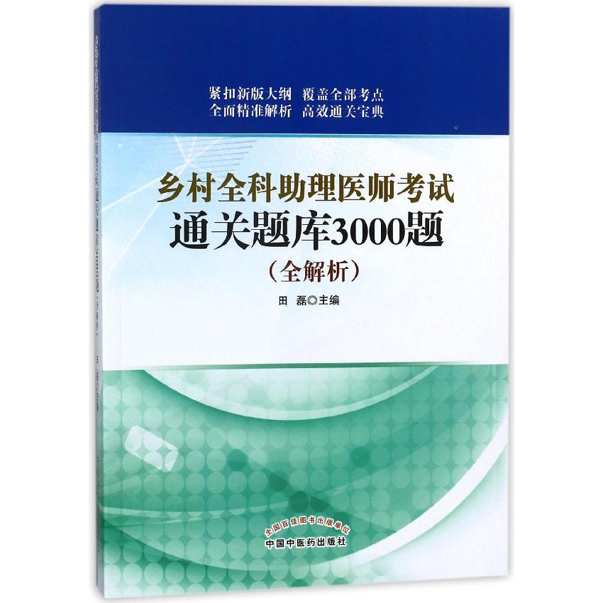 乡村全科助理医师考试通关题库3000题(全解析)