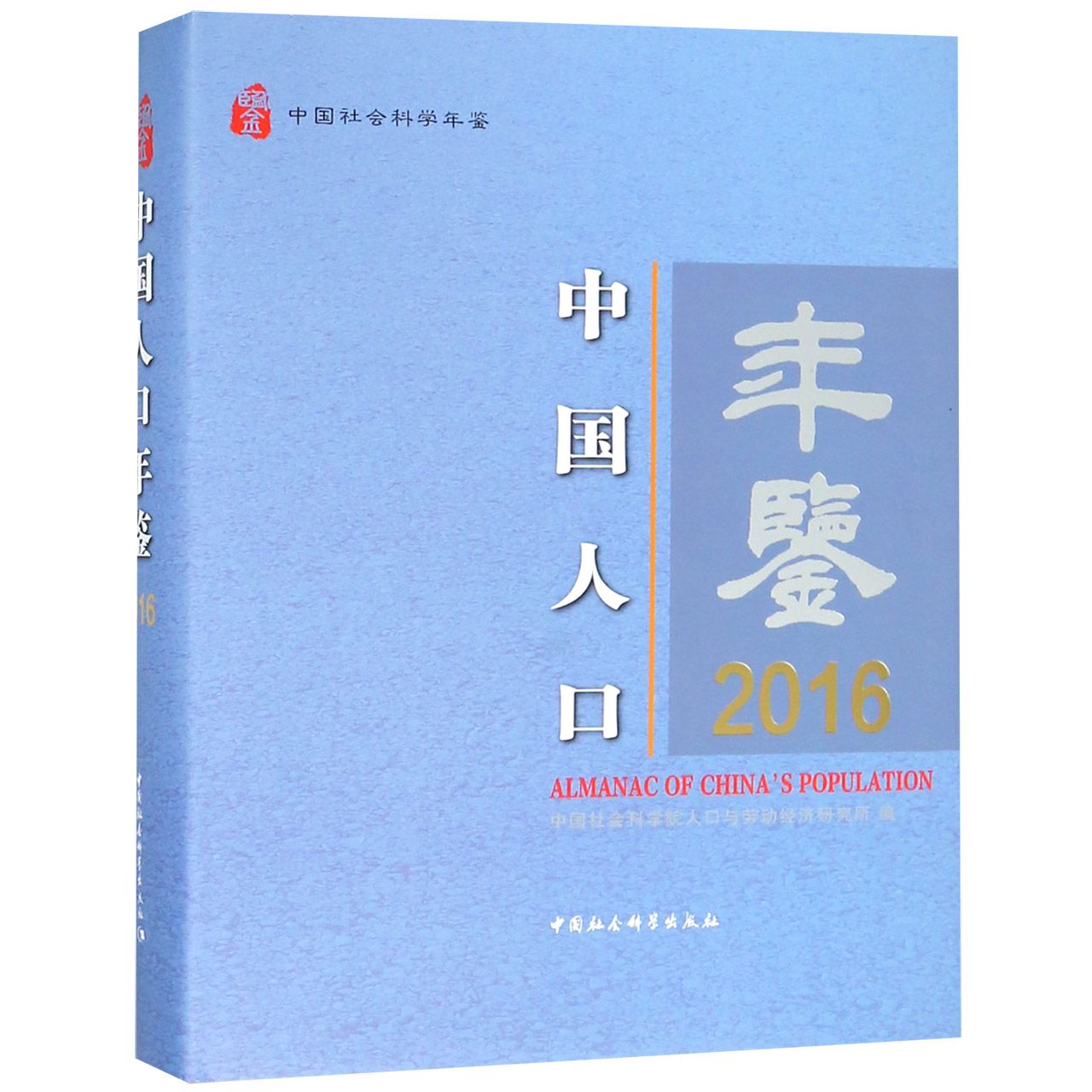 中国人口年鉴(2016中国社会科学年鉴)(精)