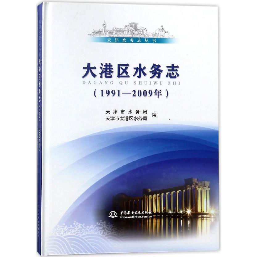 大港区水务志(1991-2009年)(精)/天津水务志丛书