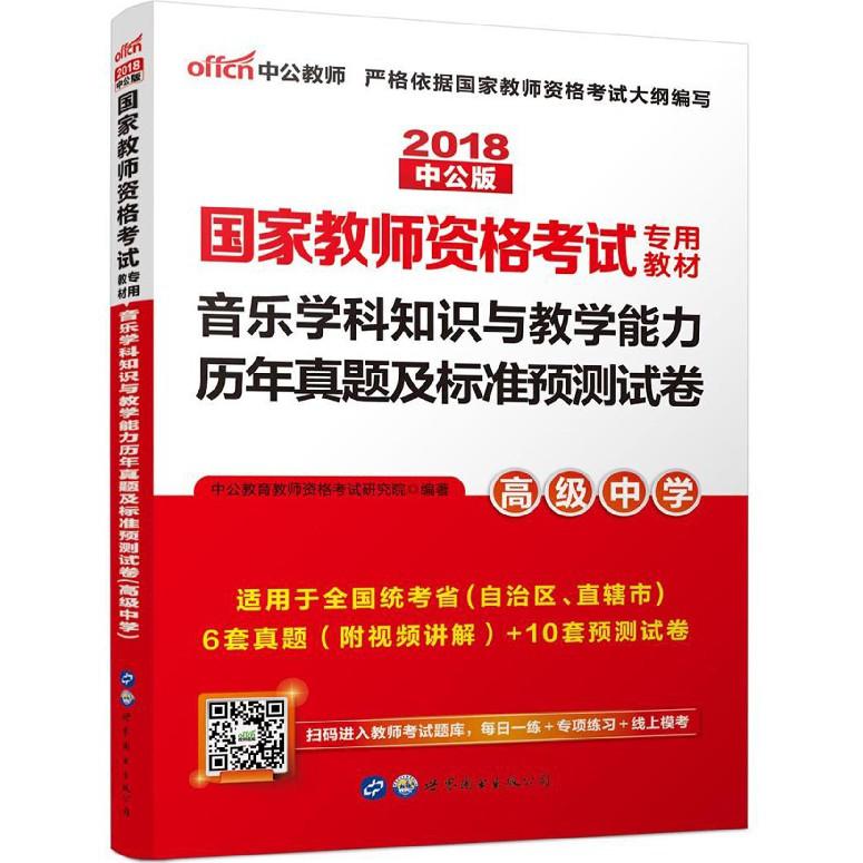 音乐学科知识与教学能力历年真题及标准预测试卷