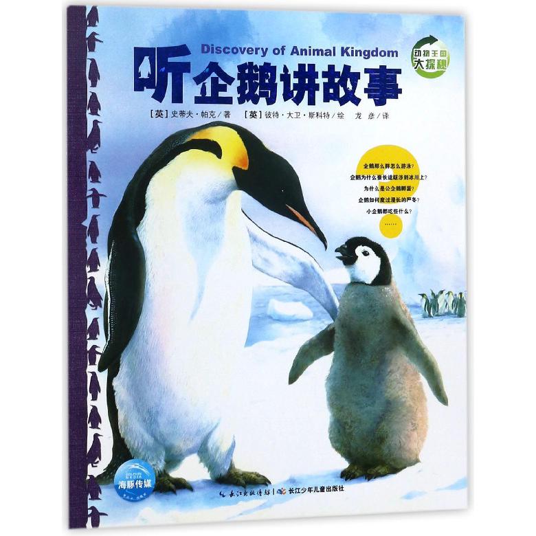 听企鹅讲故事/动物王国大探秘