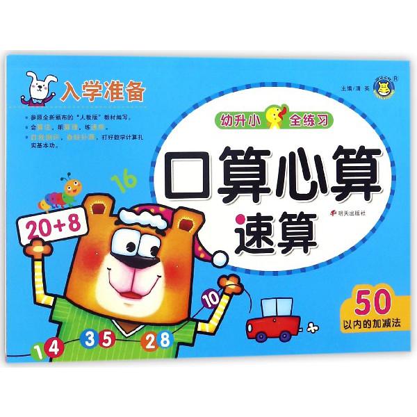 口算心算速算(50以内的加减法)/幼升小全练习