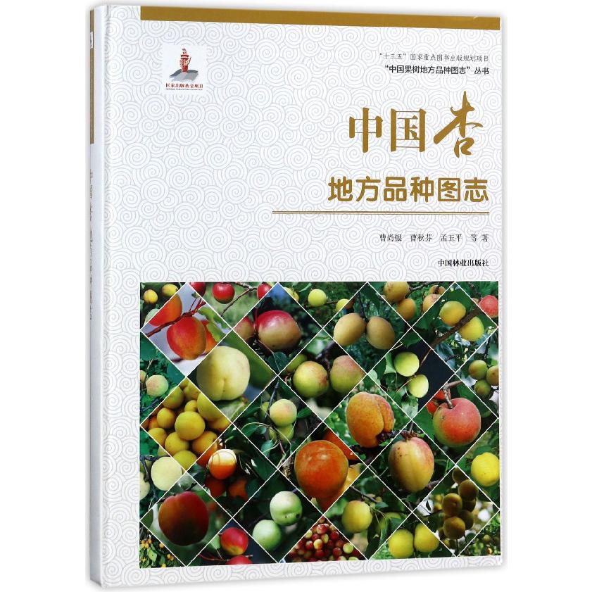 中国杏地方品种图志(精)/中国果树地方品种图志丛书