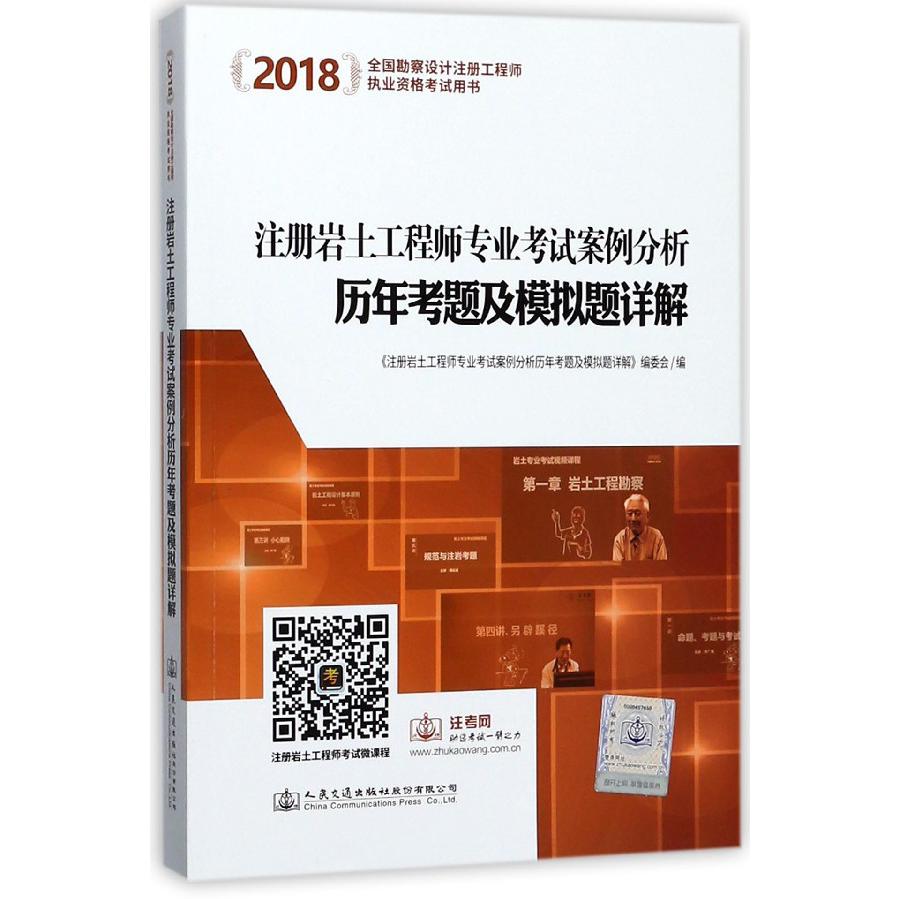 注册岩土工程师专业考试案例分析历年考题及模拟题详解(2018全国勘察设计注册工程师执 