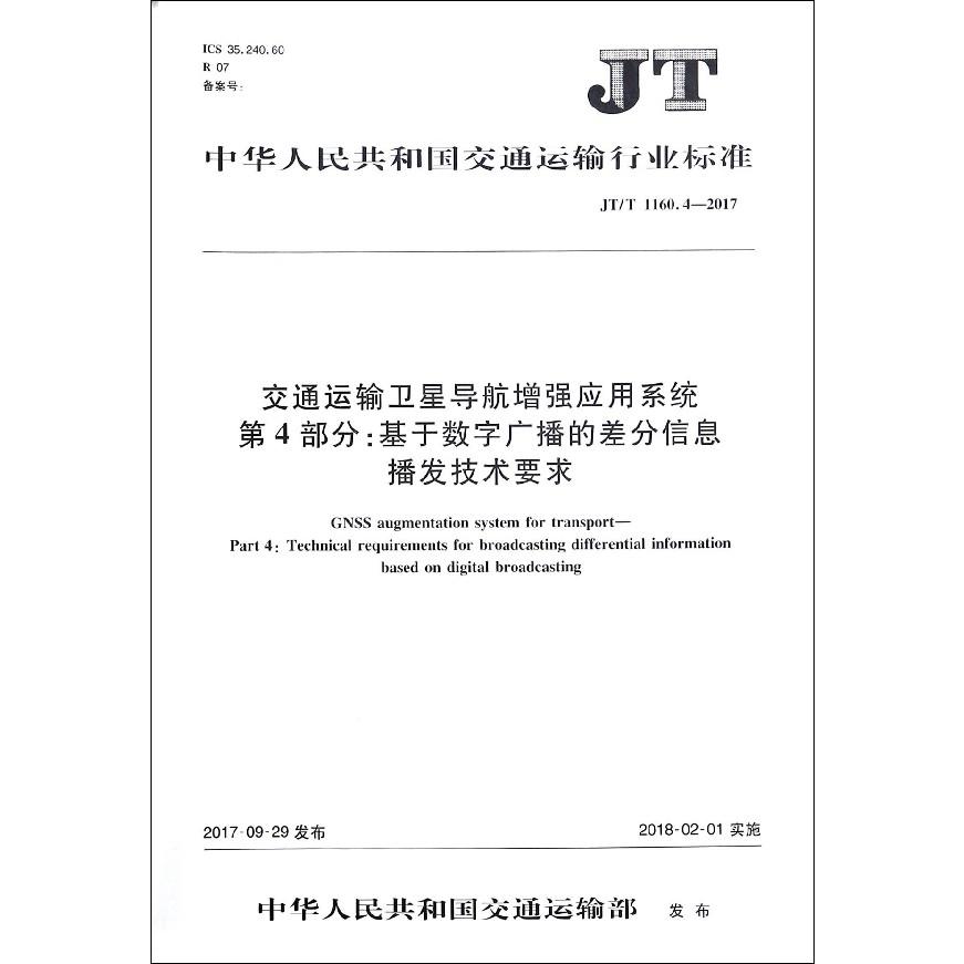 交通运输卫星导航增强应用系统第4部分基于数字广播的差分信息播发技术要求(JTT1160.4