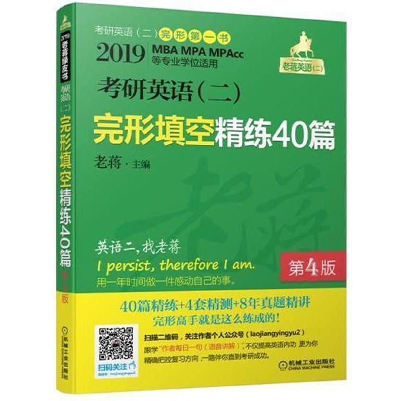 考研英语完形填空精练40篇(2019MBA MPA MPAcc等专业学位适用第4版)