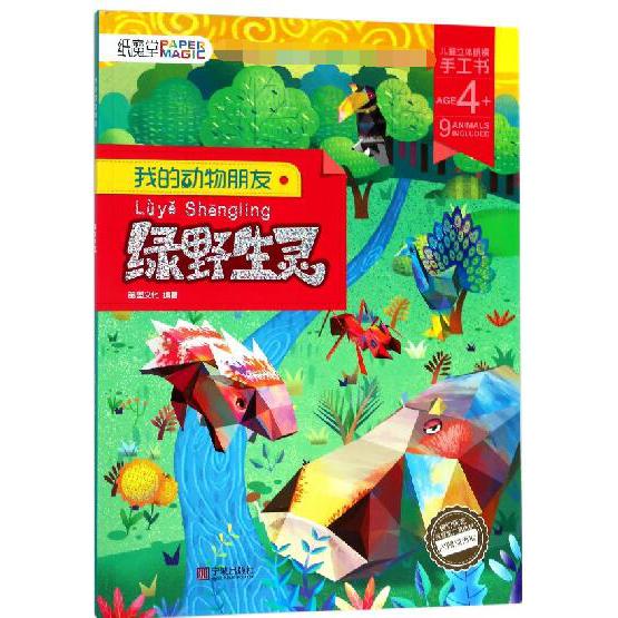 绿野生灵(AGE4+)/我的动物朋友