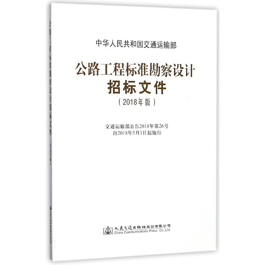 公路工程标准勘察设计招标文件(2018年版)