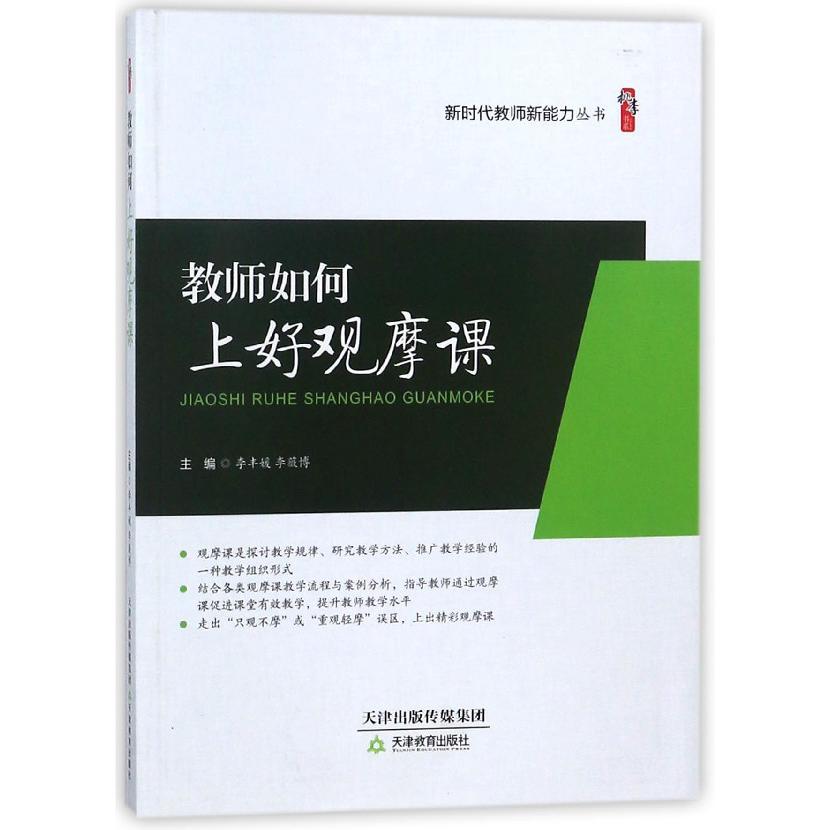 教师如何上好观摩课/新时代教师新能力丛书/桃李书系