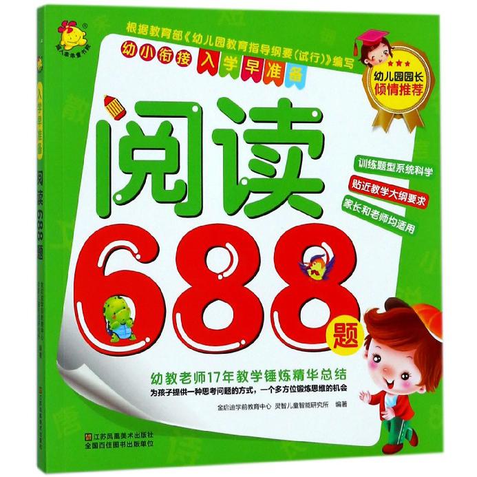 阅读688题/幼小衔接入学早准备