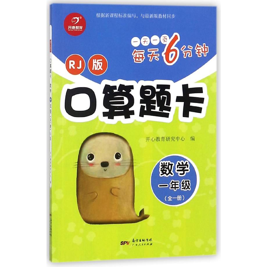 口算题卡(数学1年级全1册RJ版)/每天6分钟