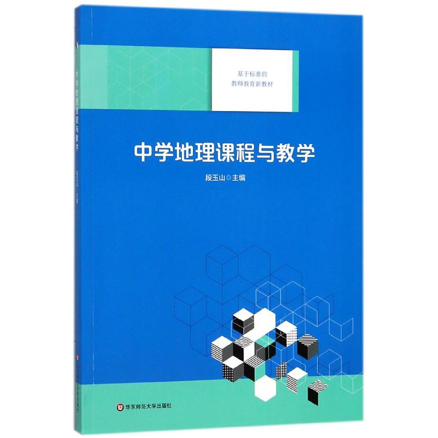 中学地理课程与教学(基于标准的教师教育新教材)