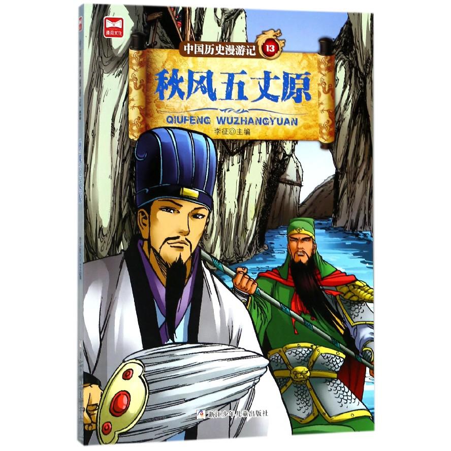 中国历史漫游记(13秋风五丈原)